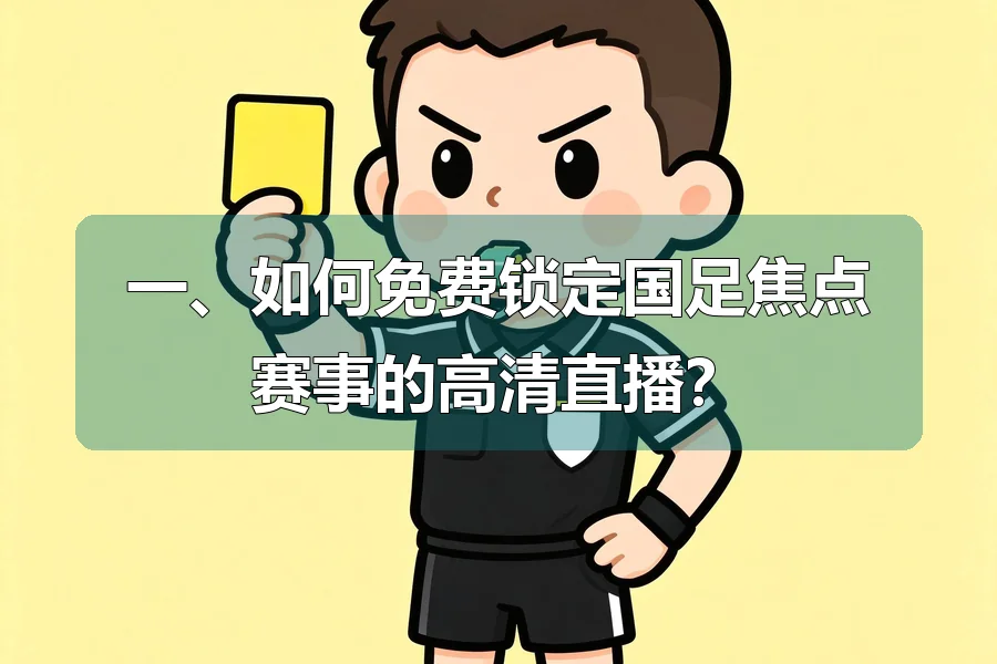 一、如何免费锁定国足焦点赛事的高清直播?
